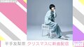 平手友梨奈から“クリスマスプレゼント” 『ダンスの理由』を12月25日にリリース