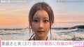 重盛さと美（37）、 水着ショットにファン驚き「嘘やろ？」「まじで20代にしか見えない…」
