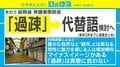 「過疎」の代替語検討に批判の声「実態は変わらない」「現実隠してるだけ」