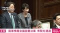 国家情報会議設置法案 衆院を通過