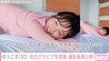 ゆうこす（30）、初のグラビア写真集のオフショット公開 「むちむちお肌綺麗で最強すぎる」ファン絶賛