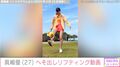 “神業”サッカー動画が話題の朝ドラ俳優・眞嶋優(27)、へそ出しリフティングに反響「うますぎ」「セクシーすぎる」