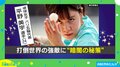 打倒 世界の強敵！ 卓球女子・平野美宇選手が取り組む“暗闇シャワー”とは？
