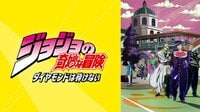 ジョジョの奇妙な冒険 ダイヤモンドは砕けない | 動画視聴は【Abemaビデオ(AbemaTV)】