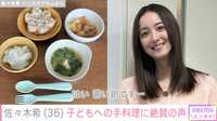 広々キッチンが話題 佐々木希、子どもたちに作ったご飯に絶賛の声