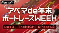 アベマde年末ボートレースWEEK_DAY3 TheNIGHT SP part2
