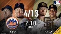 メッツvsパドレス 2023.4.13【MLB 2023】