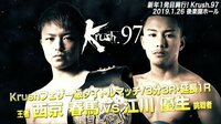 Krush2019 - Krush.97 - トリプルメインイベント第3試合(第9試合)/Krushフェザー級タイトルマッチ/西京 春馬 vs 江川 優生 | 動画視聴は【Abemaビデオ(Abema