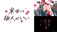 『来世は他人がいい』無料でみられるエピソード・見逃し配信