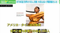 【映像】TIME誌「今年の100人」発表 日本人も
