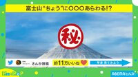 富士山“ちょう”になにが!?存在感がすごすぎる写真