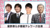 星野源らが番組テレワーク出演