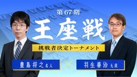 第67期 王座戦 挑戦者決定トーナメント 豊島将之名人 対 羽生善治九段 | 無料のインターネットテレビは【AbemaTV(アベマTV)】