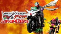 【劇場版】仮面ライダー×仮面ライダー　Ｗ＆ディケイドＭＯＶＩＥ大戦２０１０ | AbemaTV（アベマTV）