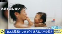 「娘とお風呂何歳まで?」悩むパパと「適切な時期なし」