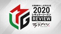 大和証券M.LEAGUE 2020 レギュラーシーズン REVIEW KADOKAWAサクラナイツ