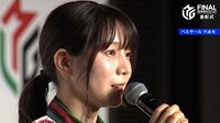 【映像】MVP獲得の思いを語る伊達朱里紗