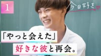 【映像】高校1年生時の酒寄楓太 『今日、好きになりました。』登場シーン