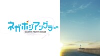 ネガポジアングラー #1【地上波同時・単独最速】