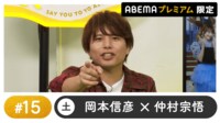 声優と夜あそび プレミアム【岡本信彦×仲村宗悟】#15