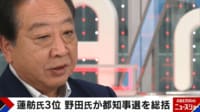 【映像】「石丸伸二氏が最大の誤算」野田氏が都知事選を総括