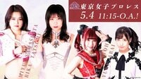 東京女子プロレス | 動画視聴は【Abemaビデオ(AbemaTV)】
