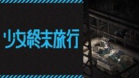 少女終末旅行