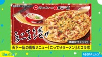 【映像】ピザとラーメンがコラボ！？気になるお味は…？