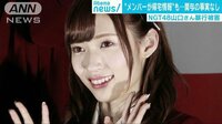 社会ニュース - NGT48山口真帆さんの襲撃　第三者委が報告書を公表 | 動画視聴は【Abemaビデオ(AbemaTV)】