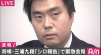 【速報】「本当に残念」不正疑惑“シロ“で三浦九段が会見