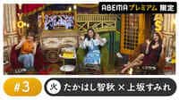 声優と夜あそび 2022 プレミアム 石原夏織ゲスト！【たかはし智秋×井澤詩織】#3 