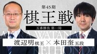 棋王戦 五番勝負 第一局 渡辺明棋王 対 本田奎五段