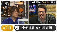 声優と夜あそび プレミアム【安元洋貴×仲村宗悟】 #10