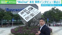 中国「WeChat」社 到着10分前に突然取材禁止に