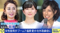 福原愛が社外取締役に 女性社外取締役が続々と"有名人"登用なぜ? 
