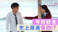 今日、好きになりました。-第12弾 - 本編 - #1:第12弾スタート！今回は今日好き史上最速告白！？釜山で始まる２泊３日の恋♡ | 動画視聴は【Abemaビデオ(AbemaTV)】