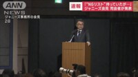 【映像】ジャニーズ会見司会者、NGリストについて明かす
