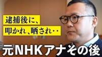 【映像】違法薬物で逮捕…元NHKアナの“その後”