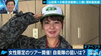 山田菜々が航空自衛隊の”パセリちゃんツアー”に体験入隊「謎が多いかと思いきや...かなりオープンです!」