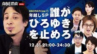 【12月31日(金) 21時〜】「誰かひろゆきを止めろ」#アベプラ 年越しSP
