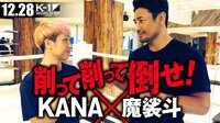 魔裟斗がKANAに「世界を獲った」インローキックを伝授 | 動画視聴は【Abemaビデオ(AbemaTV)】