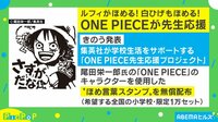 【映像】ルフィスタンプで褒めて学習力UP！？