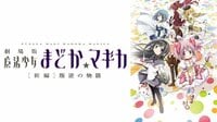 劇場版 魔法少女まどか☆マギカ ［新編］叛逆の物語