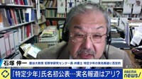 【映像】「特定少年」初公表 実名報道はアリか　実名を逆手にビジネスも