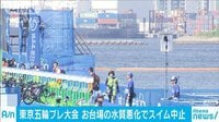 水質悪化でスイム中止決定