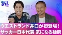 【映像】ウエストランド・井口が初登場！サッカー日本代表の気になる疑問に坪井慶介が答える！