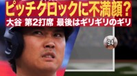 【映像】ピッチクロックに不満顔? 大谷 第2打席 最後はギリギリのギリ
