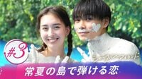 シャッフルアイランド Season3 - 本編 - 3話