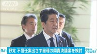 最新の政治ニュース【随時更新】 - - “総理問責検討”の野党を批判「意味わからない」 | 動画視聴は【Abemaビデオ(AbemaTV)】