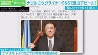 こん棒片手に…駐日大使の“SNS外交”